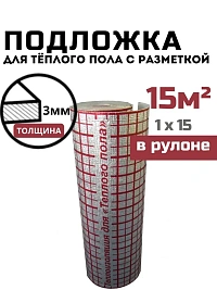 Подложка для теплого пола с разметкой ИЗОДОМ ТП ПЛ 3 мм (1*15м) 15 м2