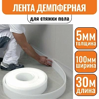 Лента демпферная для стяжки пола Изодом 5мм (5х100мм) 30м