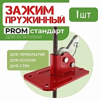 Пружинный зажим для опалубки PROM 4мм/3,5 тонны (50шт)