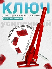 Ключ для зажимов пружинных PROM, HIT, TVT, TeaM усиленный