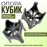Фиксатор арматуры опора Кубик 20/25/30/35мм