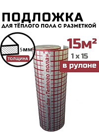 Подложка для теплого пола с разметкой ИЗОДОМ ТП ПЛ 5 мм (1*15м) 15 м2