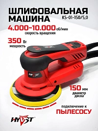Шлифовальная машина орбитальная электрическая HYVST KS-01-150 (5 мм), диск 150 мм