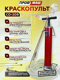 Краскопульт ручного действия СО-20В 