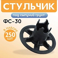 Фиксатор арматуры стульчик под сыпучий грунт ФС 30/35мм